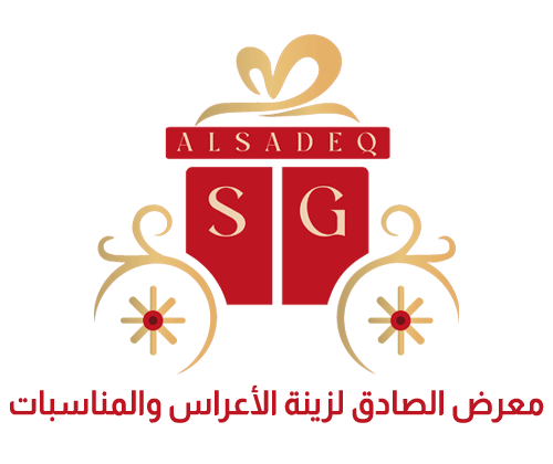 معرض الصادق لزينة الأعراس والمناسبات